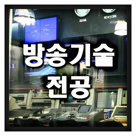  방송기술전공 배우는곳 알아볼까요?