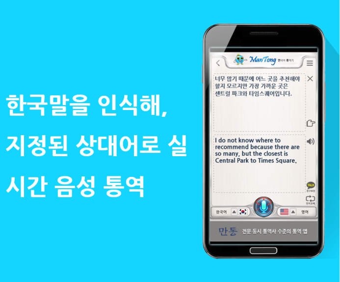 [해외여행필수품] 번역  ,  통역앱 (App) '만통'과 함께 자유여행 떠나보자.