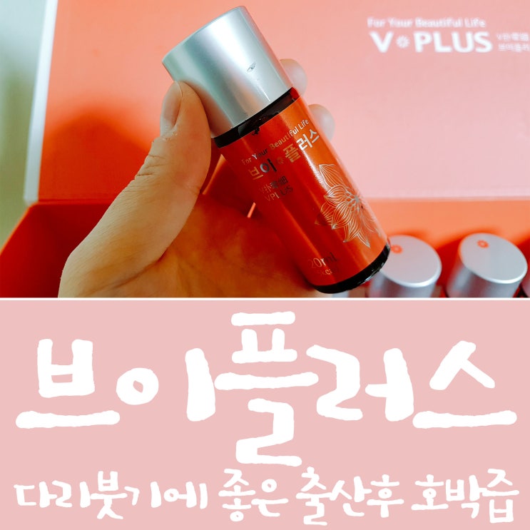  다리붓기에 좋은 브이플러스 출산후 호박즙~!