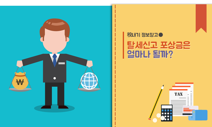 악성 고액체납자 은닉재산 익명 신고! 포상금 최대 1억원! 11