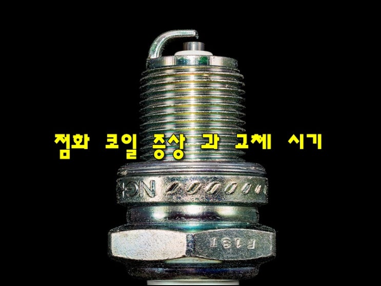 자동차 점화 플러그 점화 코일 증상 및 교체 시기