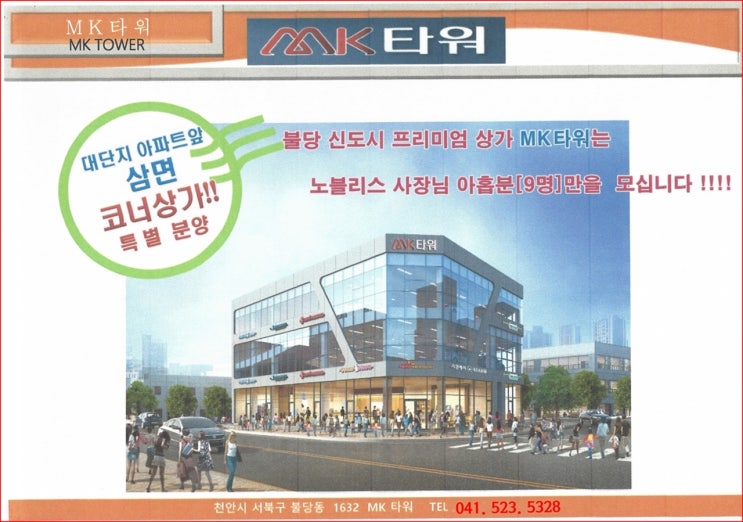  [천안 상가분양임대] MK타워 주차빌딩