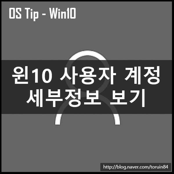 모든 사용자가 Windows10에서 사용자 계정 세부 정보 보기