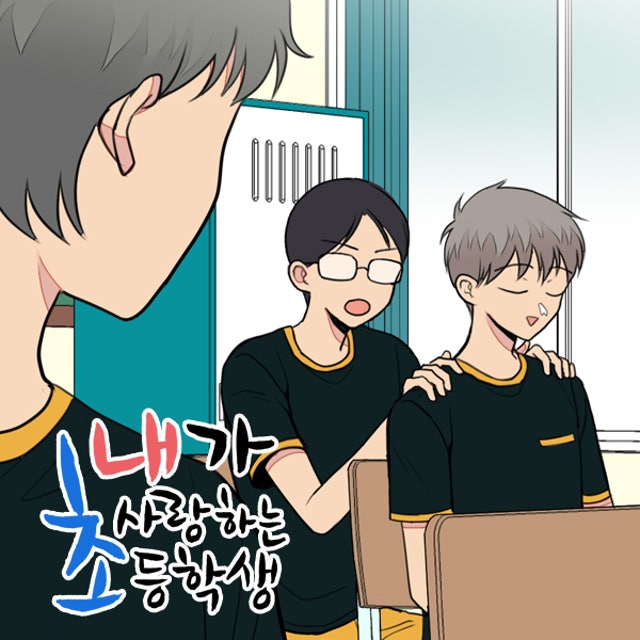 내가 사랑하는 초등학생 47화