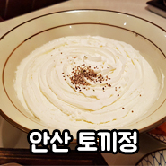  안산 맛집 토끼정 드디어가본 솔직후기