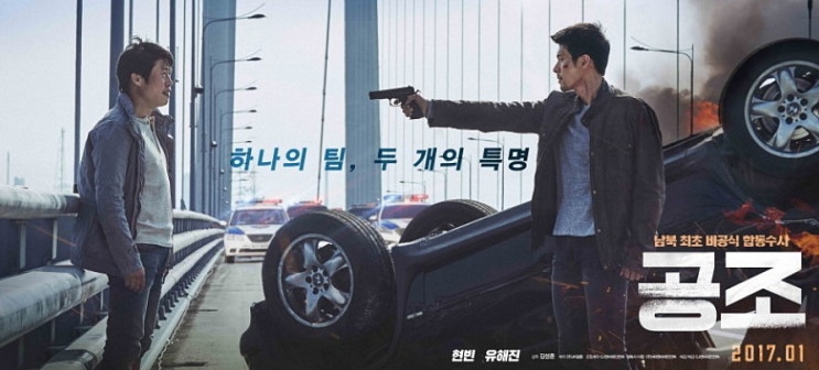  영화 공조 후기 : 배우 현빈의 성공적인 스크린 복귀