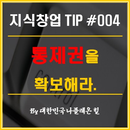  1인 지식 창업 TIP, 통제권을 확보해라.