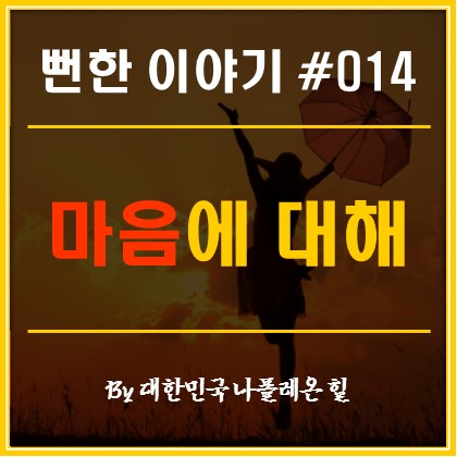  뻔한 이야기 #014 - 마음에 대해