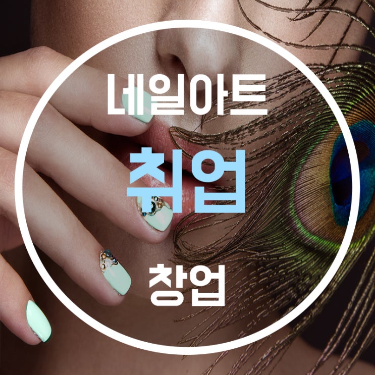  네일아트취업구인구직에 대한 현실...