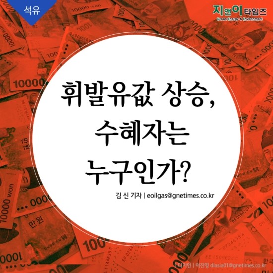 휘발유값 상승, 수혜자는 누구인가?