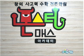  목동에 새로운 창의사고력 수학학원이 생겼어요!  양천구수학학원/신정동수학학원
