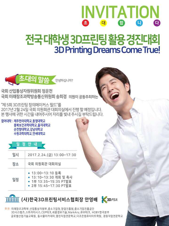  [초대합니다] 전국 대학생 3D 프린팅 활용 경진대회 