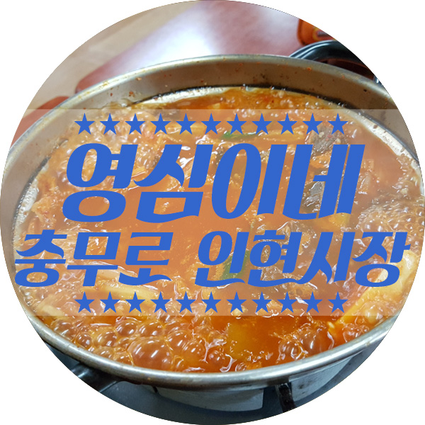 충무로 인현시장내에 있는 김치찌개와 계란말이 맛집 영심이네!!!! 입맛없을때 너무 좋은곳!!!! 