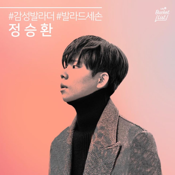라이프플러스 토크콘서트 버킷온라이브에 <b>정승환</b> 보러가기!!