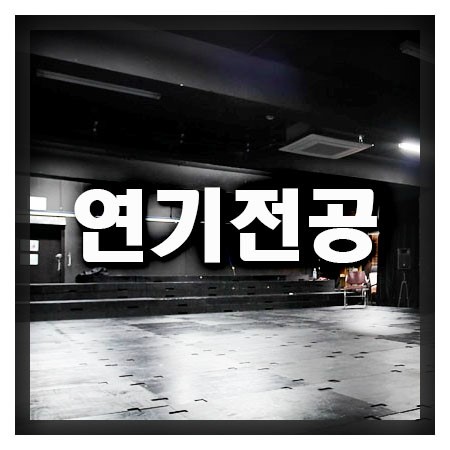  연기전공으로 배우의 꿈을