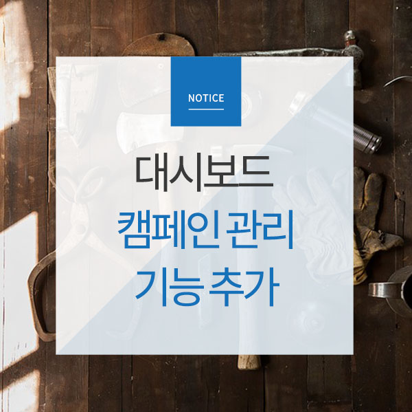  [Notice] 대시보드 '캠페인 관리' 기능 추가