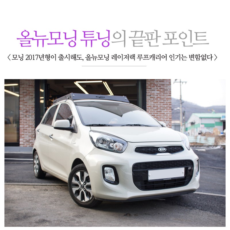 올뉴모닝 튜닝의 끝, 자동차 루프캐리어