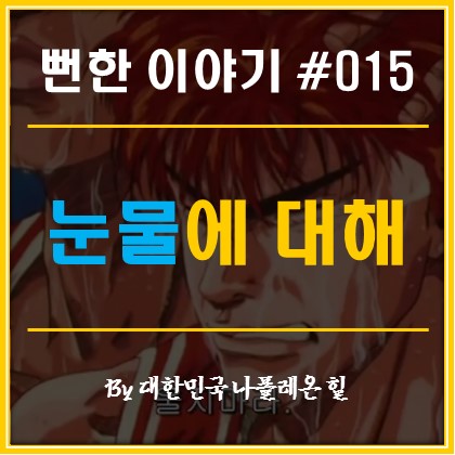  뻔한 이야기 #015 - 눈물에 대해