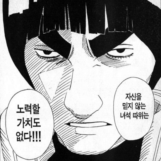  난 포기를 모르는 남자!