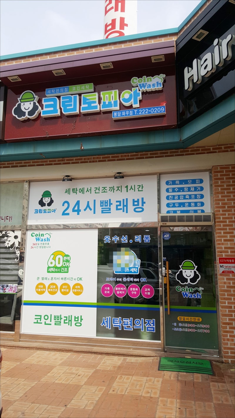 봉담빨래방, 크린토피아 코인워시 봉담와우점 : 네이버 블로그