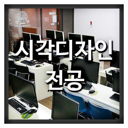  시각디자인전공 전문적으로 가르치는곳
