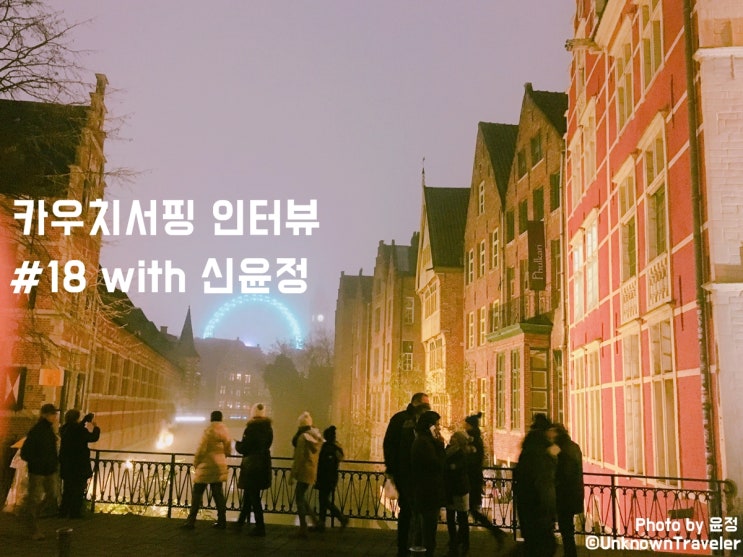  카우치서핑 인터뷰 #18 with 신윤정