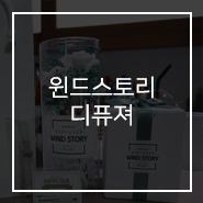  디퓨저/윈드스토리/디퓨저추천/선물추천/여자방소품
