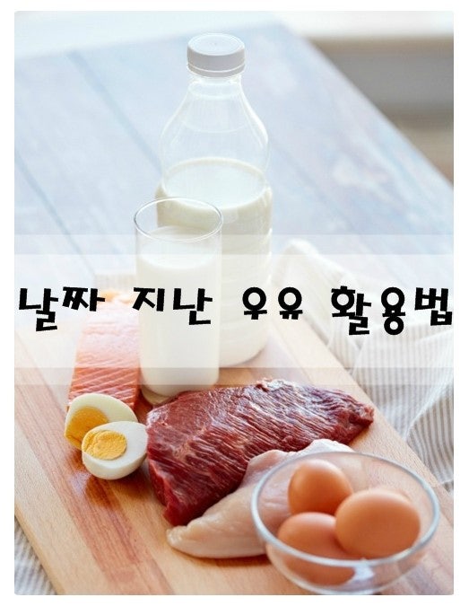 날짜 지난 우유 활용법~* 유통기한 지난 오래된 상한 우유 활용하자!^^*