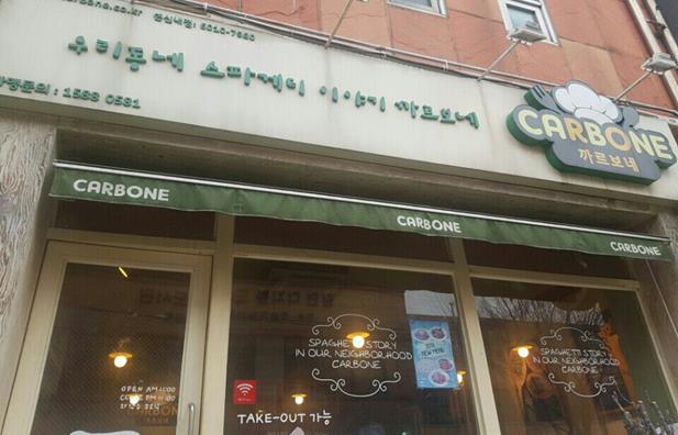  연신내 맛집, 까르보네, 파스타 맛집