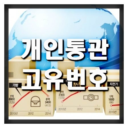  개인통관고유번호 발급방법 알아보기 [통관번호 조회/발급/재발급]