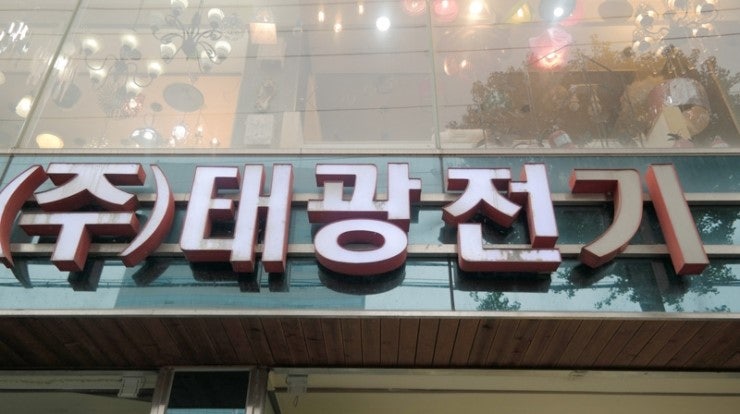 광주 LED조명 가게 다양한 디자인 태광전기양동점!