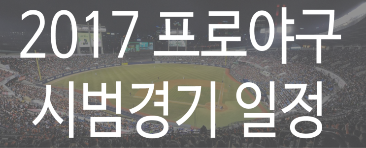 2017 프로야구 시범경기 일정 드디어 나왔습니다!