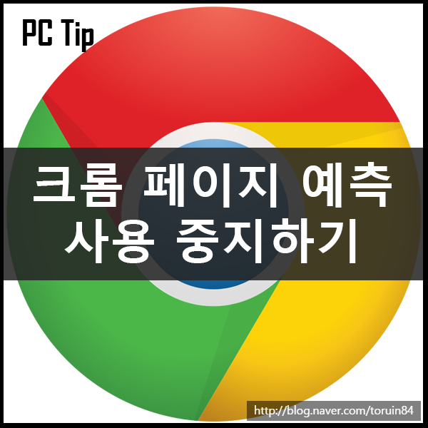 구글 크롬(Chrome)에서 페이지 예측을 비활성화하는 방법