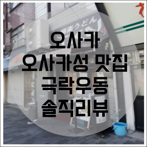 [먹어요] 오사카성 근처 맛집 우동 유명 맛집 극락우동 솔직 리뷰 