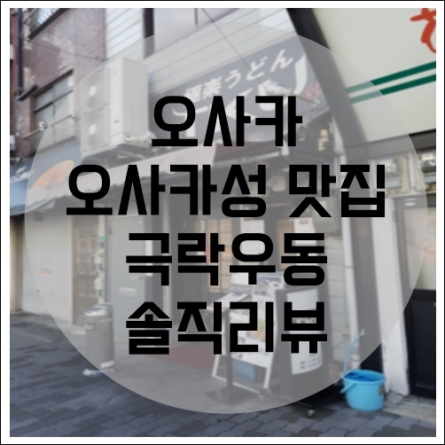  [먹어요] 오사카성 근처 맛집 우동 유명 맛집 극락우동 솔직 리뷰 