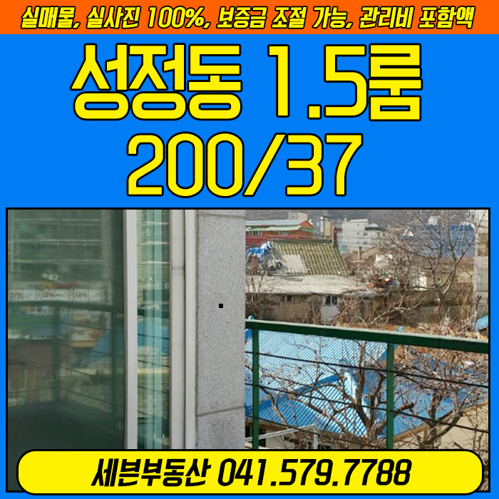  [성정동/1.5룸] 200/37 월세 살기좋은 방 옥상구비!