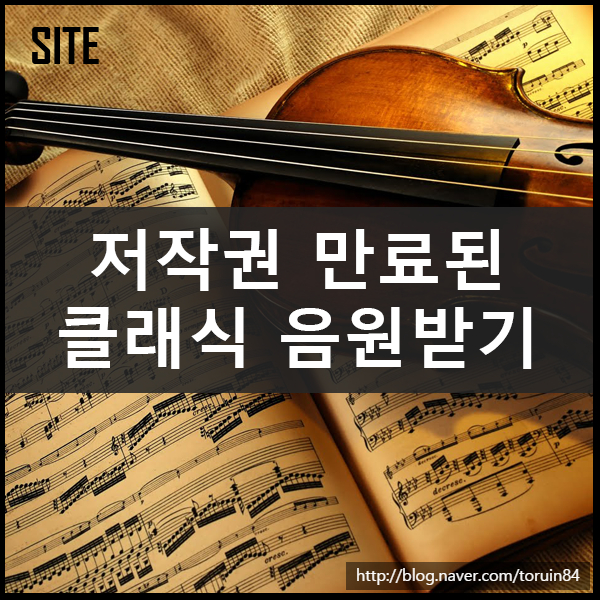 저작권 만료된 클래식 음반 다운로드 사이트 classien