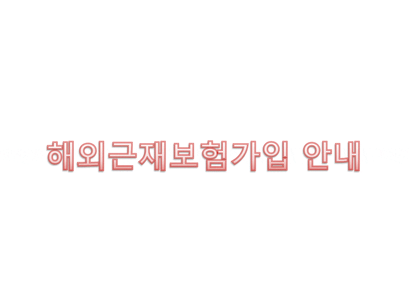 해외근재보험가입방법에 대해