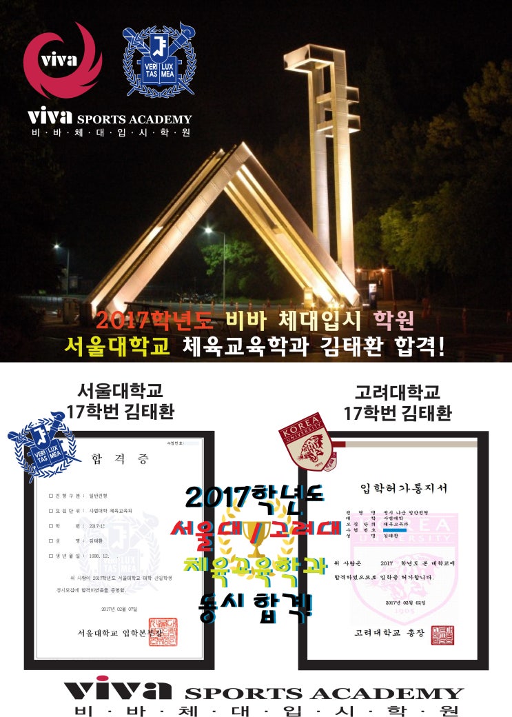  (노원구체대입시,송파구체대입시)-2017학년도 서울대학교 체육교육학과 고려대학교 체육교육학과 동시합격생!