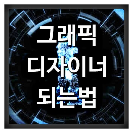  그래픽디자이너 되는법 알아볼게요.