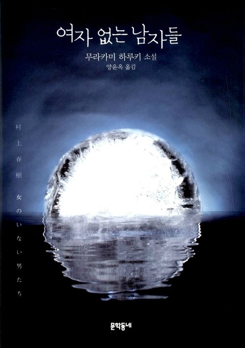  무라카미 하루키 [여자 없는 남자들]리뷰-여전히 살아있는 하루키식 유머와 독특함이 살아 있는 단편소설집
