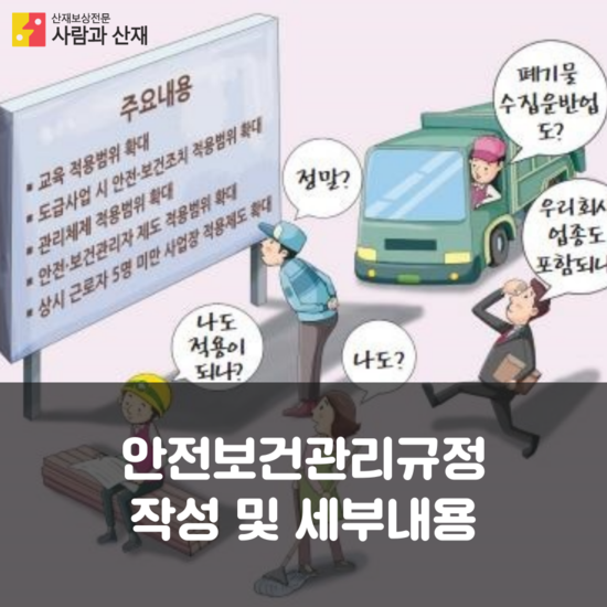  안전보건관리규정 작성 및 세부내용 등 산업안전보건법 해설