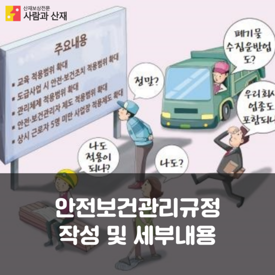 안전보건관리규정 작성 및 세부내용 등 산업안전보건법 해설