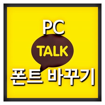 PC카카오톡 폰트변경 하는법