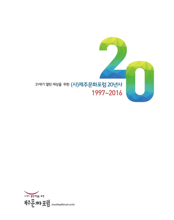  포럼20년사
