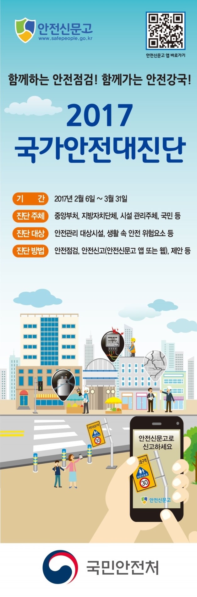 안전신문고와 함께하는 2017 국가안전대진단 안전신문고와 함께하는 2017 국가안전대진단