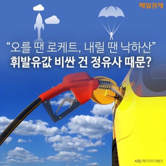 "오를 땐 로케트, 내릴 땐 낙하산" 휘발유값 비싼 건 정유사 때문? "오를 땐 로케트, 내릴 땐 낙하산" 휘발유값 비싼 건 정유사 때문?