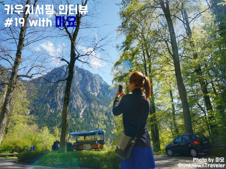  카우치서핑 인터뷰 #19 with 마요