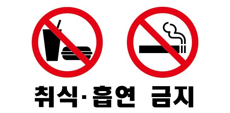 금지표시 취식금지 흡연금지 표시 금지표시 취식금지 흡연금지 표시