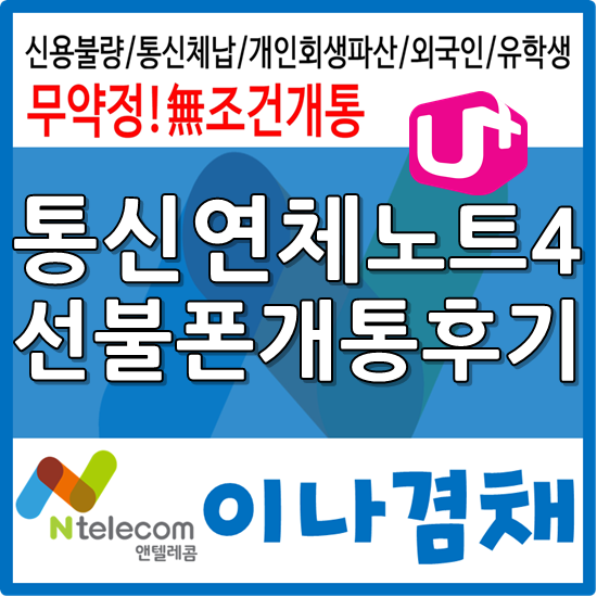  제주선불폰 서귀포고객님 노트4 개통 후기